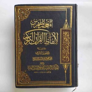 المعجم المفرد للألفاظ القران الكريم