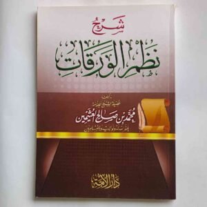 شرح نظم الورقات