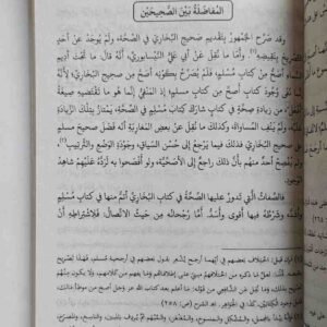 نزهة النظر في توضيح نخبة الفكر