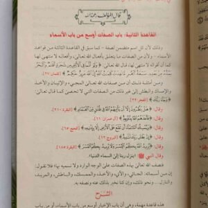 القواعد المثلى في صِفَاتِ اللَّهِ تَعَالَى وَأَسْمَائِهِ الْحُسْنَى
