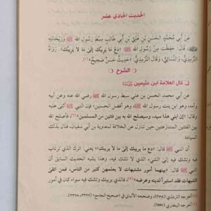 التعليقات على الأربعين النووية