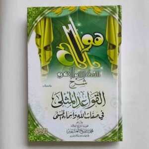 القواعد المثلى في صِفَاتِ اللَّهِ تَعَالَى وَأَسْمَائِهِ الْحُسْنَى