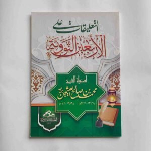 التعليقات على الأربعين النووية