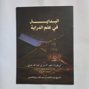 البداية في علم الدراية