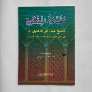 مُقَدِّمَةُ الْمَشْكُوة