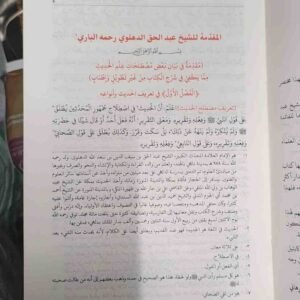 مُقَدِّمَةُ الْمَشْكُوة