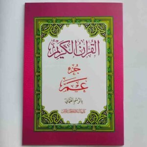 അമ്മ ജുസ്അ് മുസ്ഹഫ്