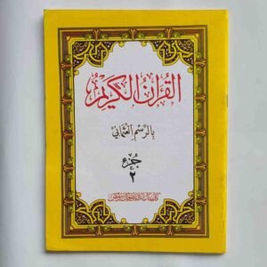 അമ്മ, തബാറക ജുസ്അ് മുസ്ഹഫ്