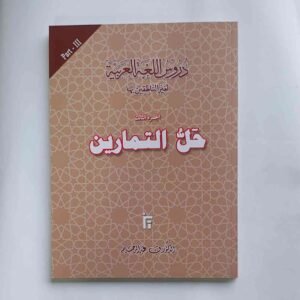 Key to Exercise Part –3
ഹല്ലുത്തമാരീൻ
Duroosulluga
دروس اللغة العربية حل التمارين, 3
