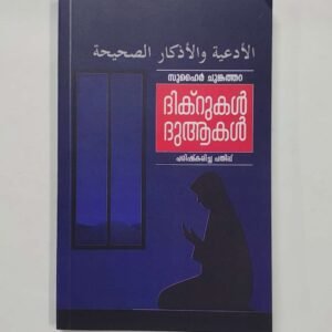 ദിക്റുകൾ ദുആകൾ
