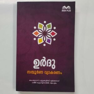 ഉർദു സമ്പൂർണ വ്യാകരണം
اردو مکمل قواعد
