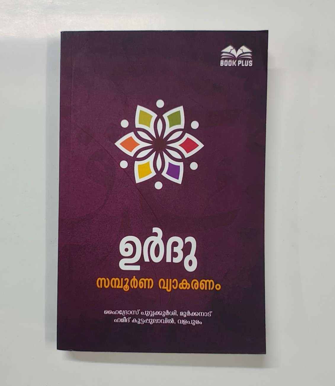 ഉർദു സമ്പൂർണ വ്യാകരണം
اردو مکمل قواعد