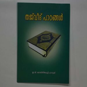 തജ്വീദ് പാഠങ്ങൾ