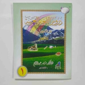 دروس اللغة العربية للأطفال (جزء: ١)
(കുട്ടികൾക്കുള്ള ദുറൂസുല്ലുഗ -മദീന പുസ്തകം ഭാഗം- 1) Duroosulluga
