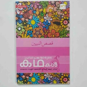 പ്രവാചകന്മാരുടെ കഥകൾ