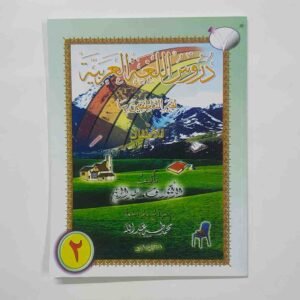 دروس اللغة العربية للأطفال (جزء: ٢)
(കുട്ടികൾക്കുള്ള ദുറൂസുല്ലുഗ -മദീന പുസ്തകം ഭാഗം- 2) Duroosulluga