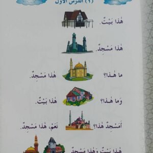 دروس اللغة العربية للأطفال (جزء: ١)
(കുട്ടികൾക്കുള്ള ദുറൂസുല്ലുഗ -മദീന പുസ്തകം ഭാഗം- 1) Duroosulluga