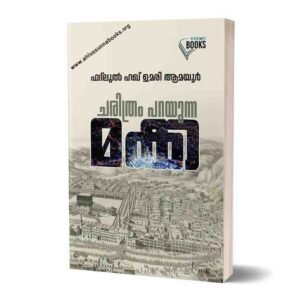 ചരിത്രം പറയുന്ന മക്ക