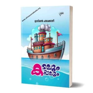 കടലും കപ്പലും