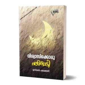 വിശ്വാസിക്കൊരു വഴികാട്ടി