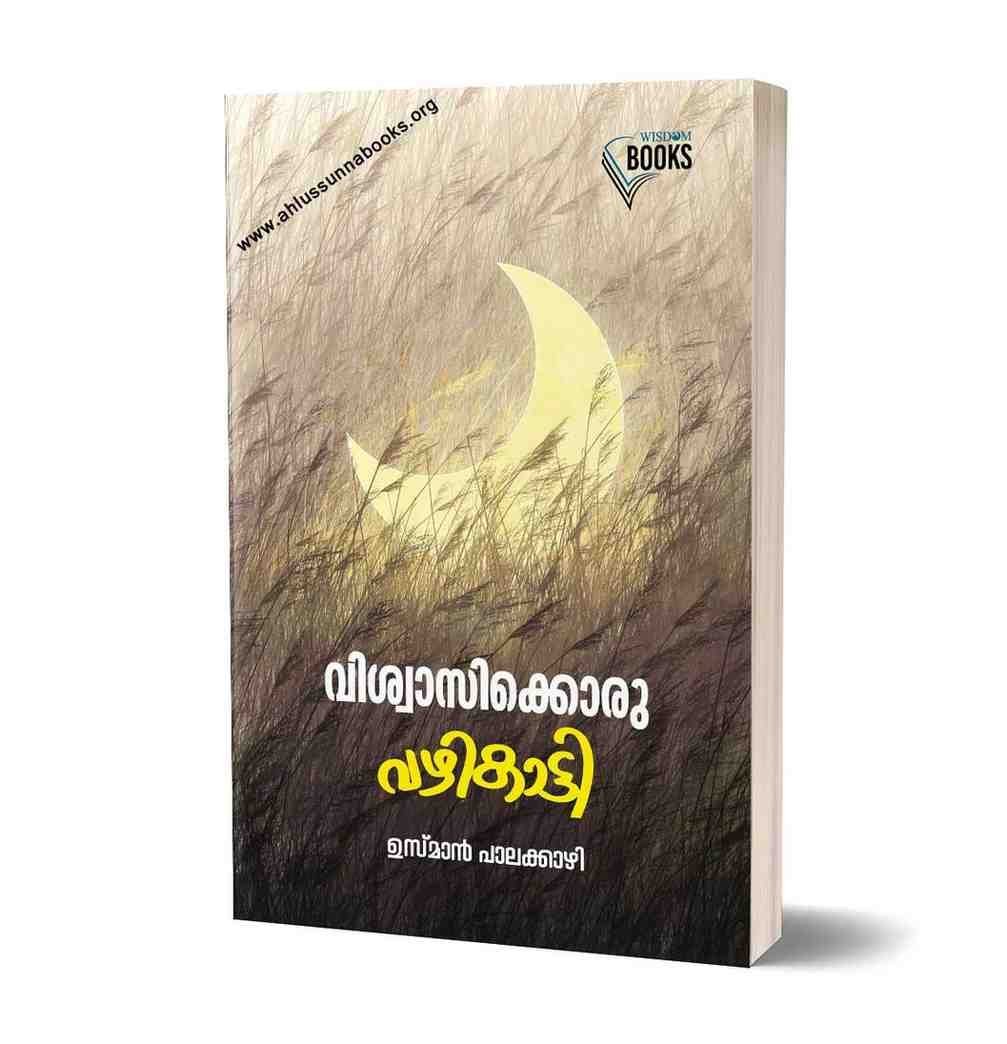 വിശ്വാസിക്കൊരു വഴികാട്ടി
