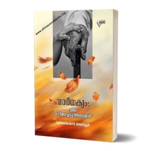 വാർധക്യം: ചില ഓർമപ്പെടുത്തലുകൾ