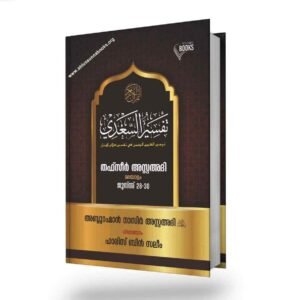 തഫ്‌സീര്‍ സഅദി ( 28, 29, 30 ജുസ്ഉകൾ)