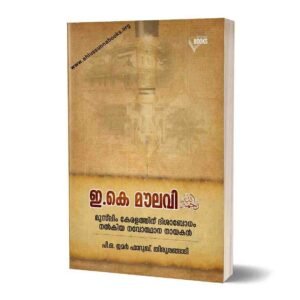 ഇ.കെ മൗലവി: മുസ്ലിം കേരളത്തിന് ദിശാബോധം നൽകിയ നവോത്ഥാന നായകൻ