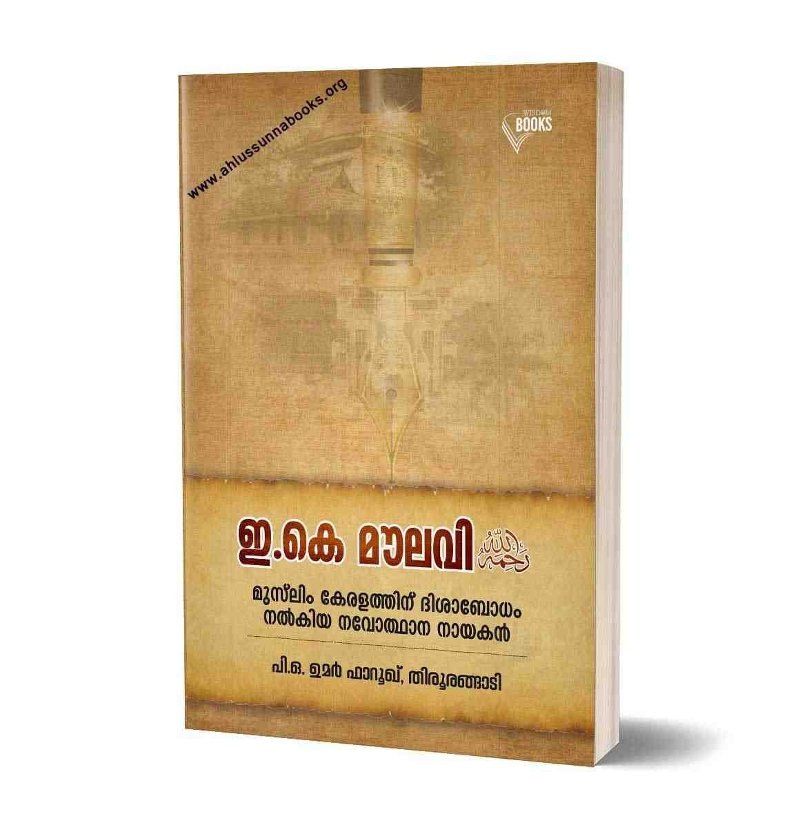 ഇ.കെ മൗലവി: മുസ്ലിം കേരളത്തിന് ദിശാബോധം നൽകിയ നവോത്ഥാന നായകൻ