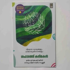 ശഹാദത്ത് കലിമകൾ