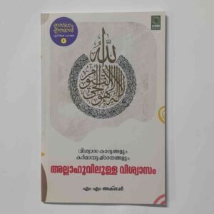 അല്ലാഹുവിലുള്ള വിശ്വാസം