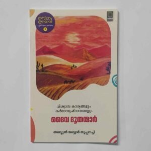 ദൈവ ദൂതന്മാർ