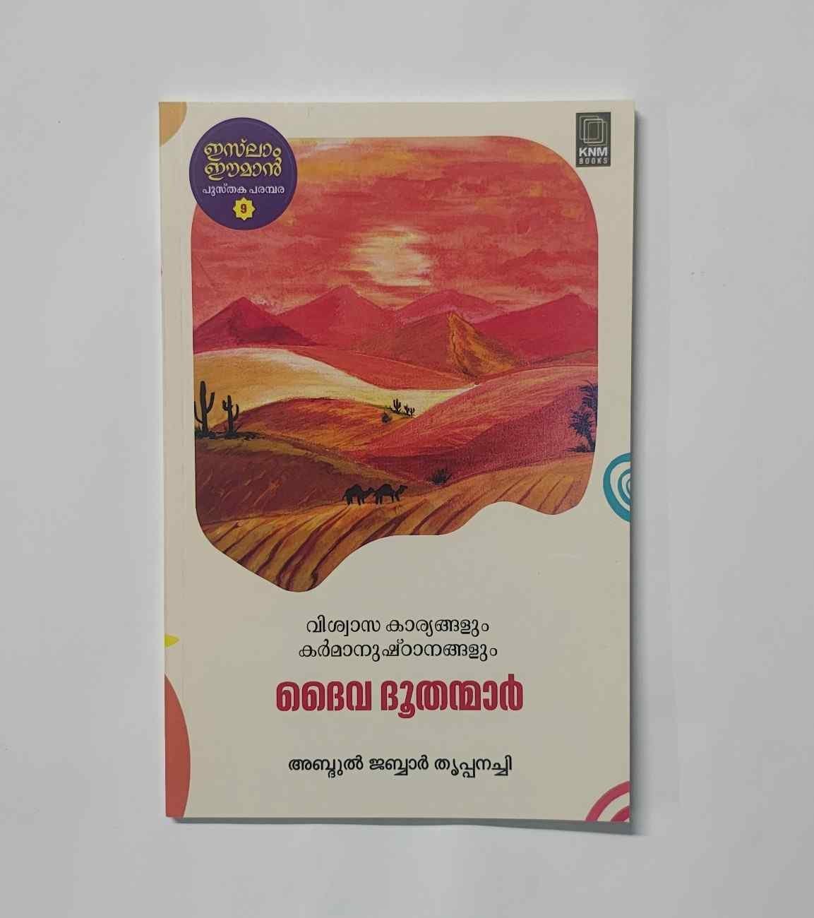 ദൈവ ദൂതന്മാർ