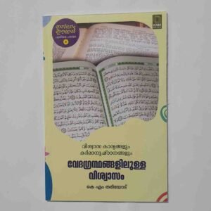 വേദഗ്രന്ഥങ്ങളിലുള്ള വിശ്വാസം
