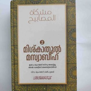 മിശ്‌കാതുൽ മസ്വാബീഹ് പരിഭാഷ
(2 വാല്യങ്ങൾ)