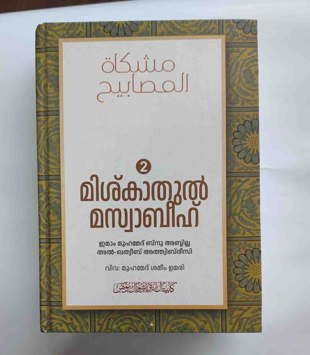 മിശ്കാതുൽ മസ്വാബീഹ് പരിഭാഷ
(2 വാല്യങ്ങൾ) - Image 2