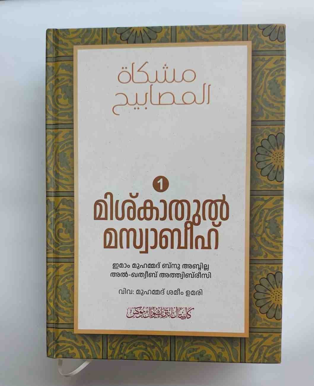 മിശ്കാതുൽ മസ്വാബീഹ് പരിഭാഷ
(2 വാല്യങ്ങൾ)