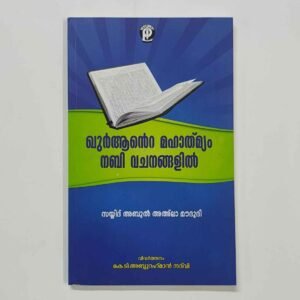 ഖുർആൻറെ മഹാത്മ്യം നബിവചനങ്ങളിൽ