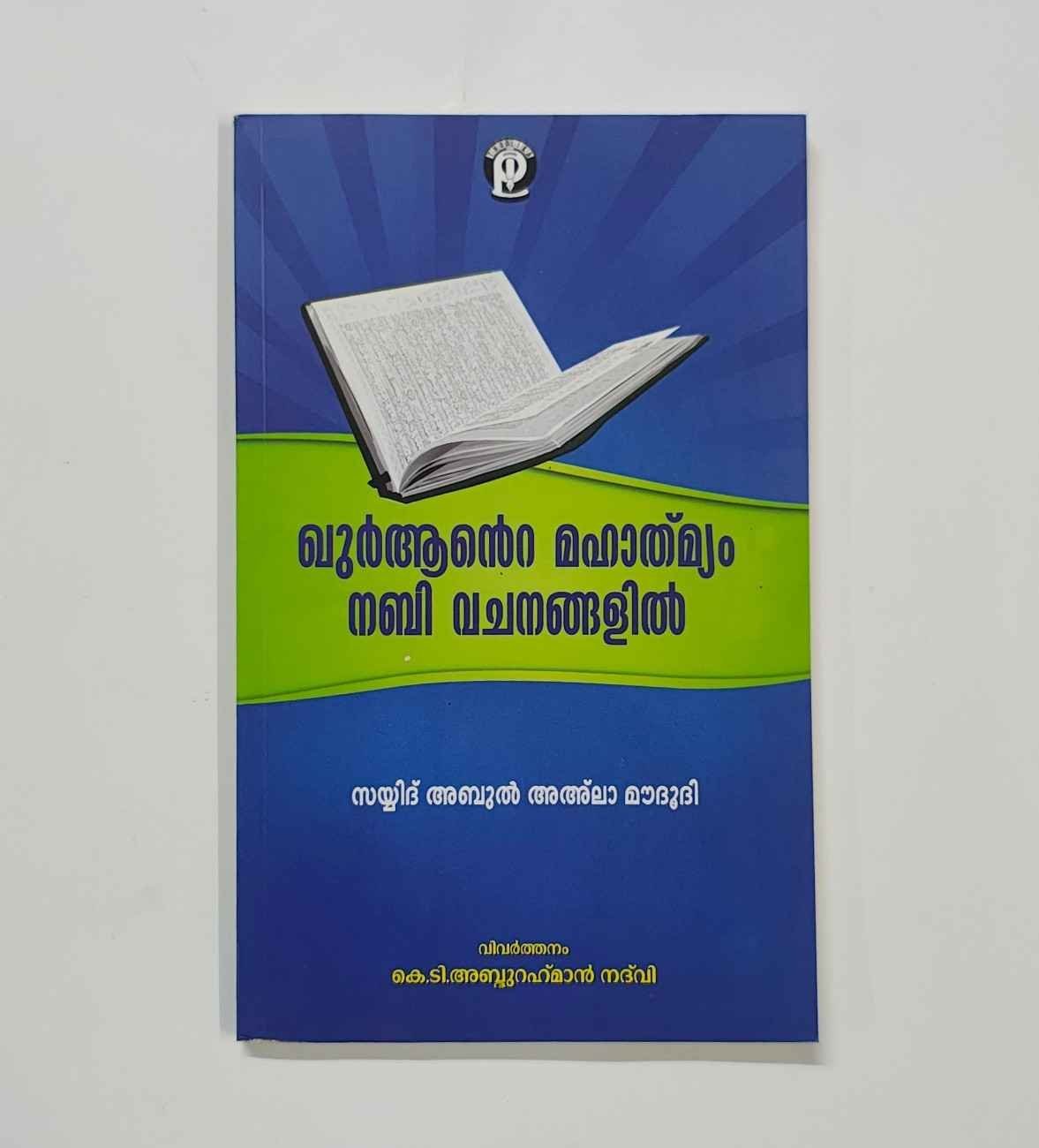 ഖുർആൻറെ മഹാത്മ്യം നബിവചനങ്ങളിൽ