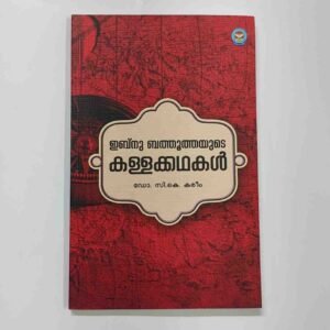 ഇബ്നു ബത്തൂത്തയുടെ കള്ളക്കഥകൾ