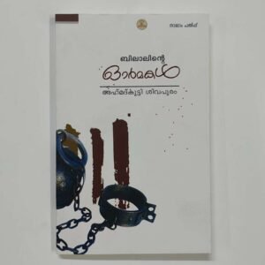 ബിലാലിന്റെ ഓർമ്മകൾ