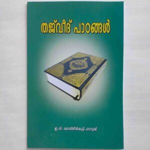 പാട്ടുംപാടി തജ്വീദ് പഠിക്കാം