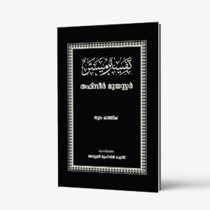 തഫ്സീർ മുയസ്സർ (സൂറതുൽ ഫാത്തിഹ)