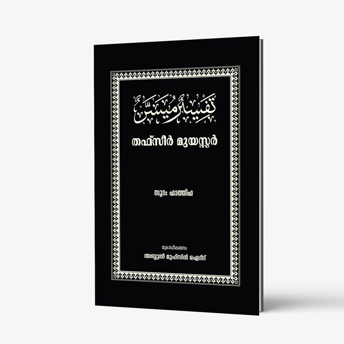 തഫ്സീർ മുയസ്സർ (സൂറതുൽ ഫാത്തിഹ)