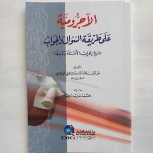 الآجُرُّومِيَّة عَلَى طَرِيقَةِ السُّؤَالِ وَالْجَوَابِ