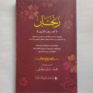 زَنْجَانِ (تَصْرِيفُ العِزِّي)