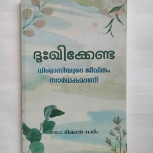 ദുഃഖിക്കേണ്ട
വിശ്വാസിയുടെ ജീവിതം സാർത്ഥകമാണ്!