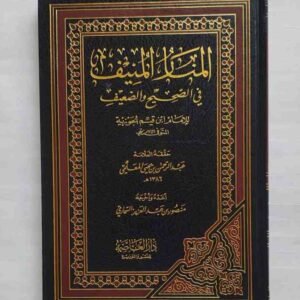 الْمَنَارُ الْمُنِيفُ
فِي الصَّحِيحِ وَالضَّعِيفِ
