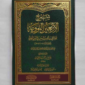 شرح الأربعين النووية
للإمام يَحْيَى بْنِ شَرَفِ بْنِ حَسَنِ بْنِ حُسَيْنٍ النَّوَوِيِّ رَحِمَهُ اللهُ (٦٣١ – ٦٧٦ هـ)