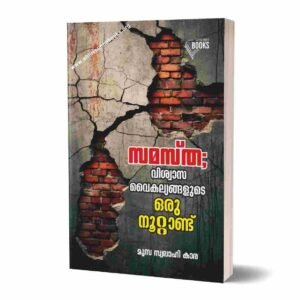 സമസ്ത; വിശ്വാസ വൈകല്യങ്ങളുടെ ഒരു നൂറ്റാണ്ട്